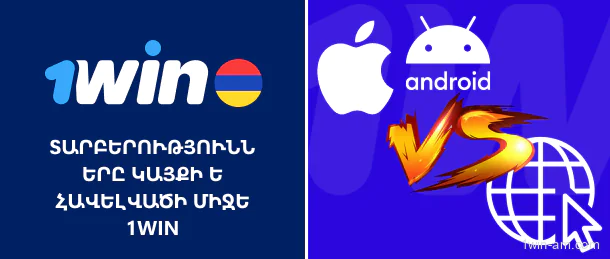 Տարբերությունները 1Win կայքի և հավելվածի միջև