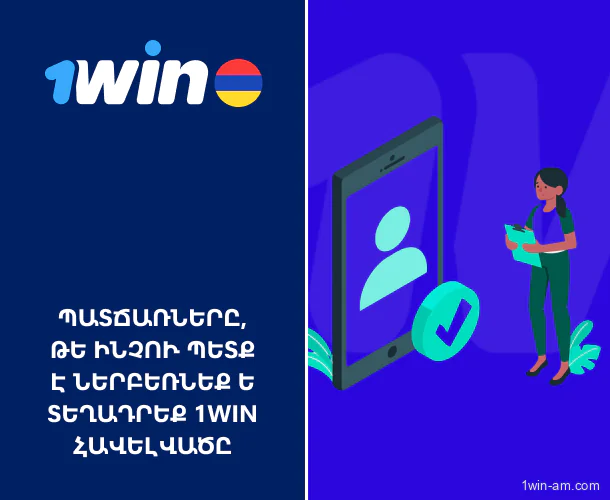 Ինչու արժե ներբեռնել և տեղադրել 1Win հավելվածը