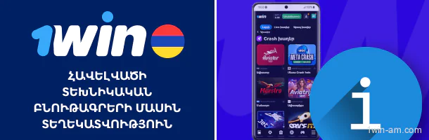 Տեխնիկական բնութագրեր 1Win հավելվածի համար