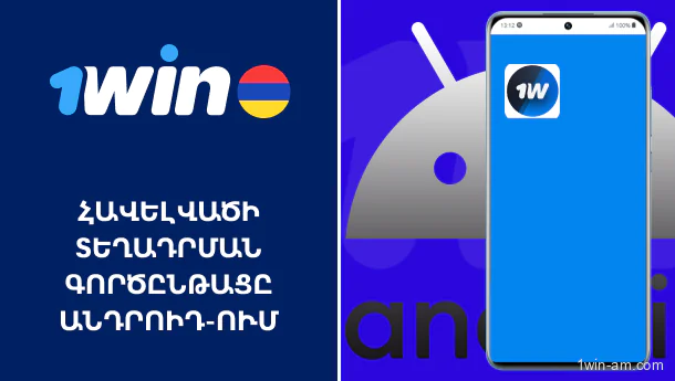 1Win հավելվածի տեղադրման քայլերը Android-ում