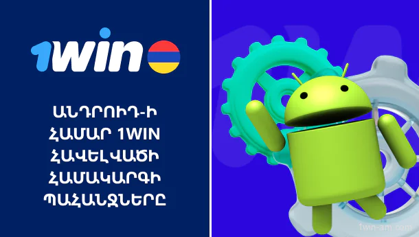 Android-ի համակարգի պահանջները 1Win հավելվածի համար