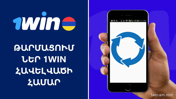 1Win հավելվածի թարմացումներ և նոր տարբերակներ