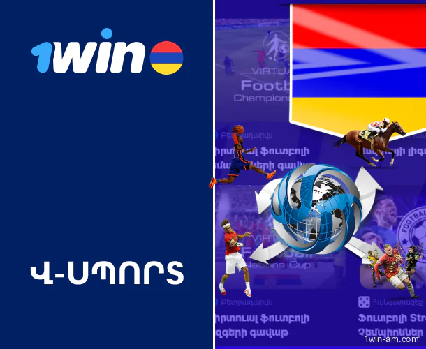 1Win Վ-Սպորտ – Դիտեք հեռարձակումները և խաղադրույքներ կատարեք Հայաստանում վիրտուալ սպորտի վրա