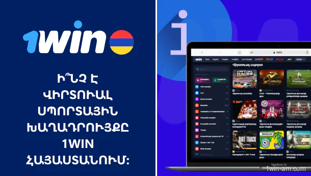 Ի՞նչ է վիրտուալ սպորտային խաղադրույքը 1Win Հայաստանում