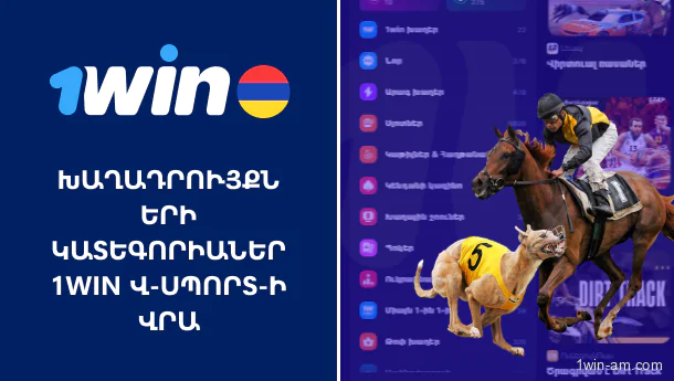 Խաղադրույքների կատեգորիաներ 1Win Վ-Սպորտ-ի վրա