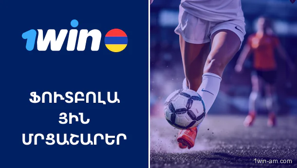 Ֆուտբոլային մրցաշարեր 1Win Վ-Սպորտ
