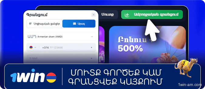 Մուտք գործեք կամ գրանցվեք կայքում 1Win