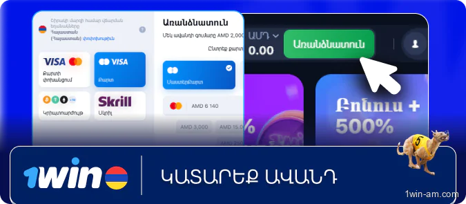 Կատարեք ավանդ 1Win