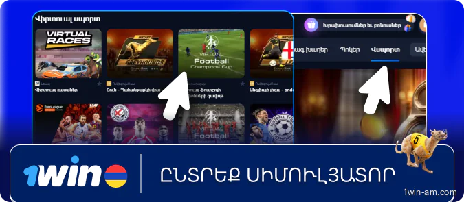 Ընտրեք վիրտուալ սպորտի սիմուլյատոր 1Win
