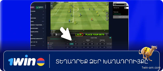 Տեղադրեք ձեր խաղադրույքը 1Win