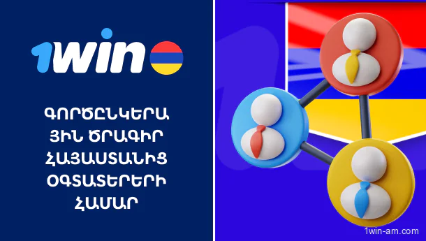 1Win – Գործընկերային ծրագիր Հայաստանից օգտատերերի համար