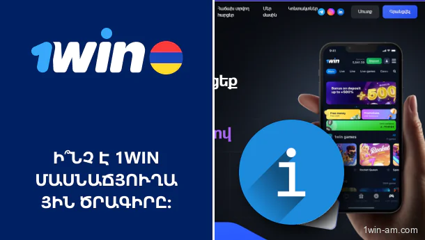 Ի՞նչ է 1Win մասնաճյուղային ծրագիրը