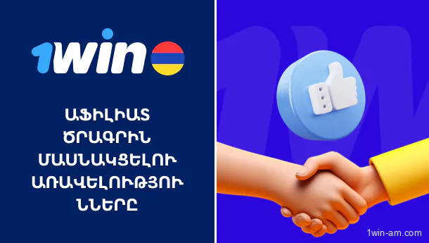 1Win աֆիլիատ ծրագրին մասնակցելու առավելությունները