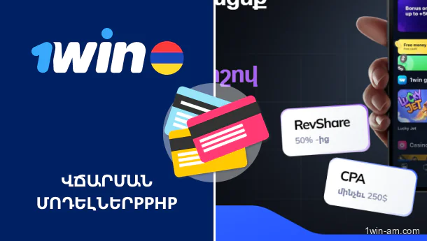 1Win վճարման մոդելներ