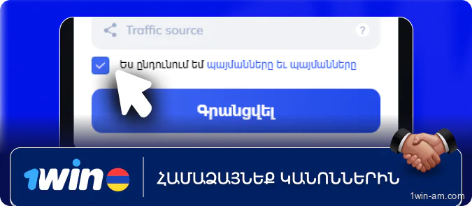 Համաձայնեք կանոններին