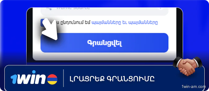 Լրացրեք գրանցումը