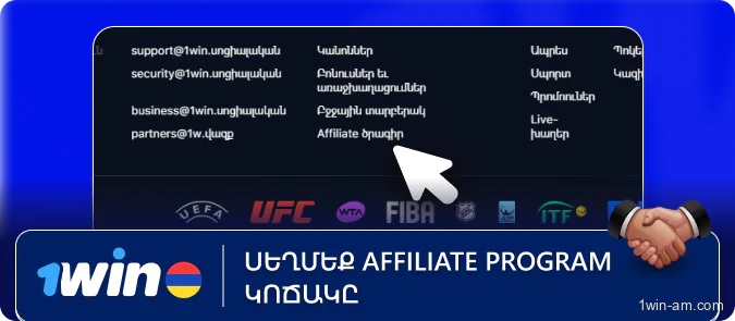 Սեղմեք "Affiliate program" կոճակը 1Win
