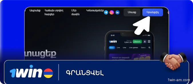 Գրանցվեք 1Win