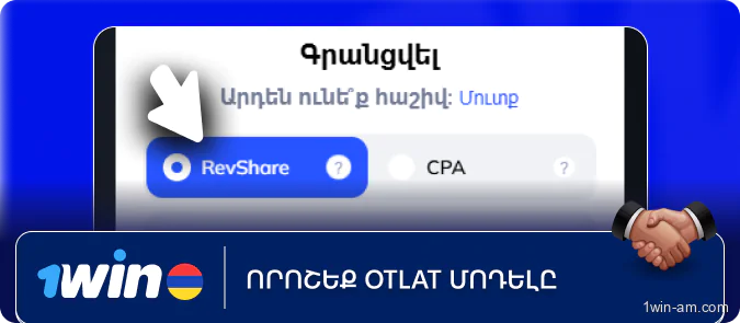 Որոշեք 1Win-ում ձեր ընդունելի մոդելը