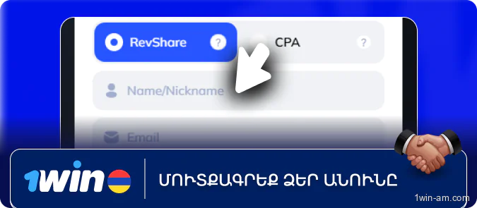 Մուտքագրեք ձեր անունը 1Win