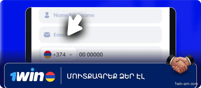 Մուտքագրեք ձեր էլեկտրոնային փոստը