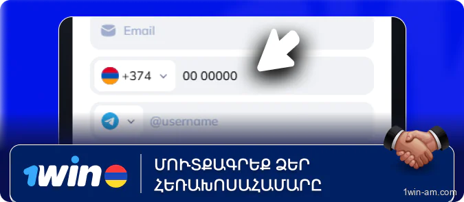 Մուտքագրեք ձեր հեռախոսահամարը