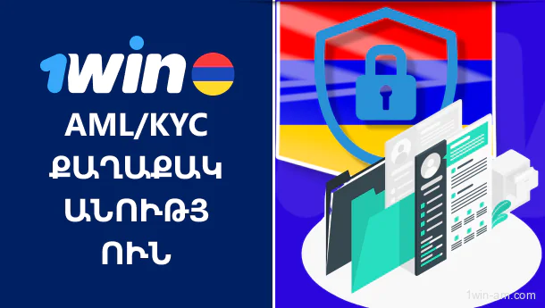 1win-ի AML/KYC քաղաքականությունը՝ հակախարդախության համակարգ