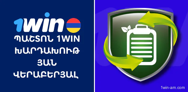1win-ի դիրքորոշումը ֆինանսական խարդախության վերաբերյալ