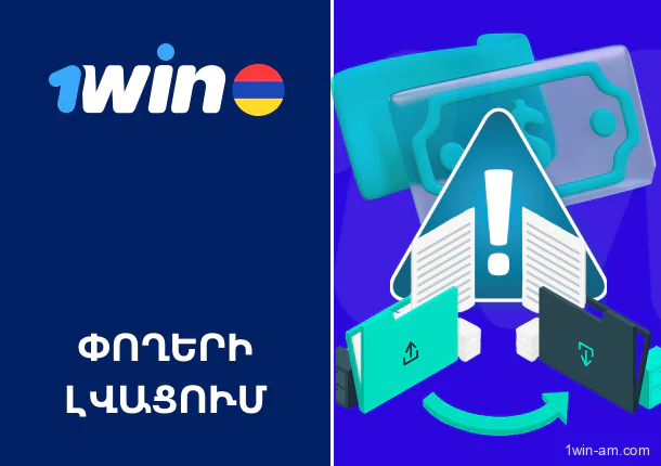 Ինչպես է 1win-ը պայքարում փողերի լվացման դեմ