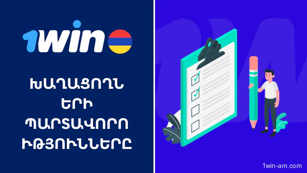 1win խաղացողների պարտավորությունները՝ անվտանգության ապահովման համար