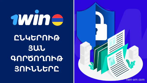 1win-ի գործողությունները՝ ապահով խաղի համար