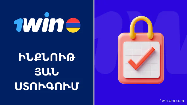 Ինչպես անցնել ինքնության ստուգում 1win-ում