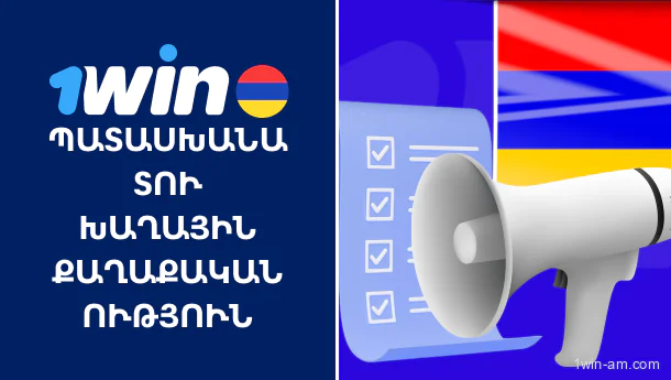 1win-ի պատասխանատու խաղային քաղաքականությունը