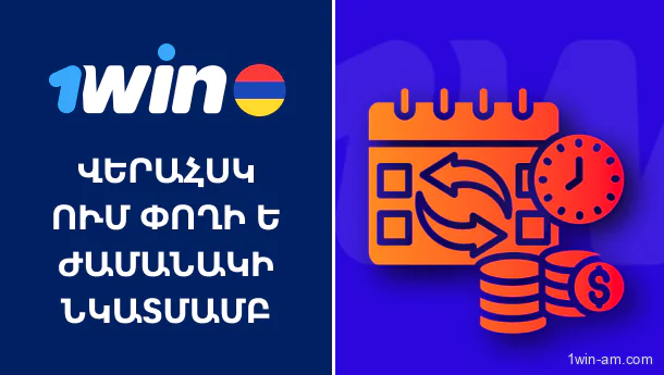1win-ում ֆինանսների և ժամանակի վերահսկման մեթոդներ