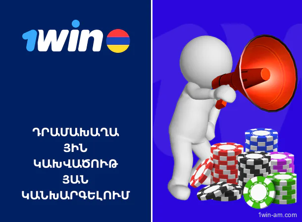 1win-ում կախվածության կանխարգելման միջոցառումներ