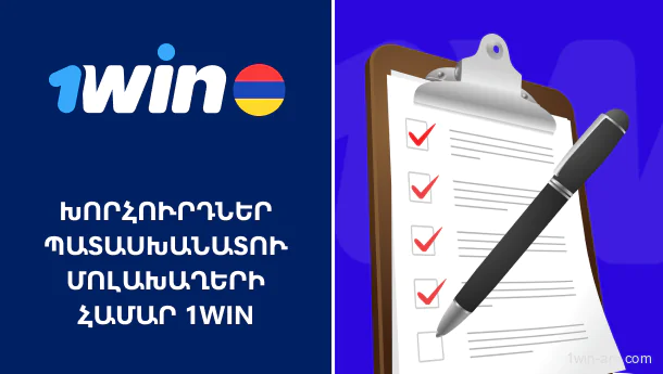 Պատասխանատու խաղի խորհուրդներ 1win խաղացողների համար