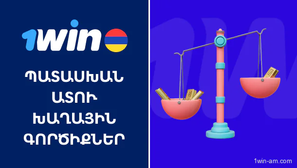1win-ում խաղային սահմանափակման գործիքներ