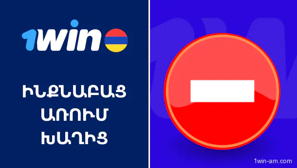 1win-ում ինքնաբացառման մեխանիզմներ