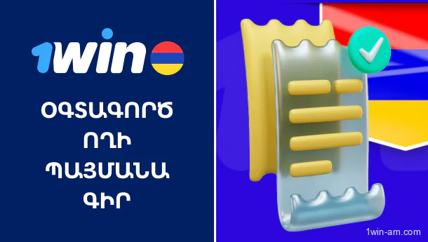 1win-ի օգտատիրոջ պայմանագիրը՝ խաղի հիմնական կանոնները