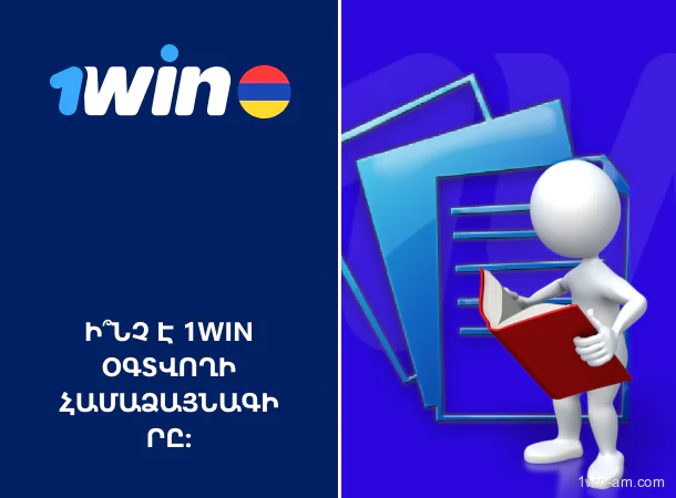 Ինչ է 1win օգտվողի համաձայնագիրը և ինչու է կարևոր