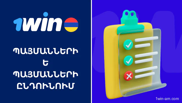 1win-ում պայմանների և պայմանների ընդունման քայլերը