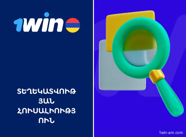 1win-ում տեղեկատվության հուսալիության սկզբունքները