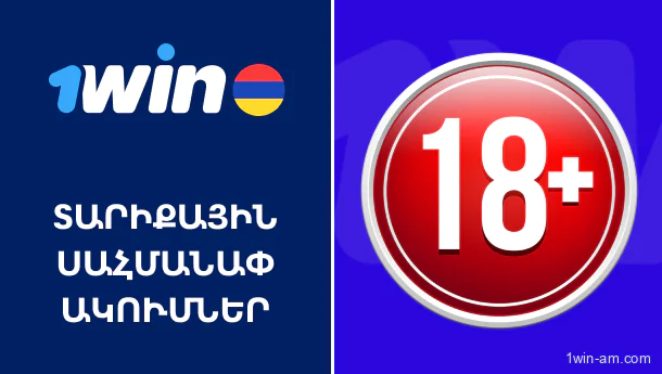 1win-ում խաղացողների տարիքի սահմանափակումներ