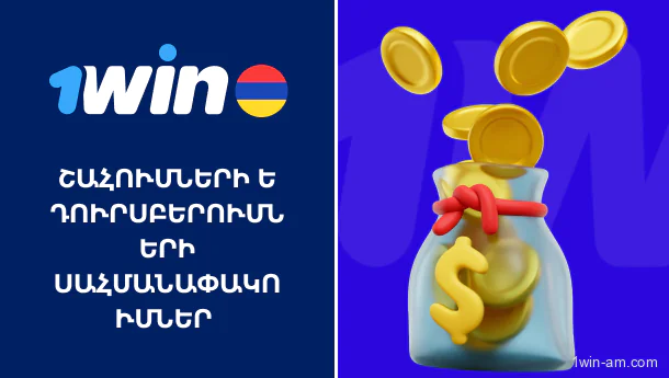 1win-ում շահումների և գումարի դուրսբերման սահմանափակումներ