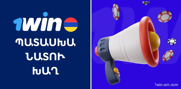 1win-ի պատասխանատու խաղի կանոնները