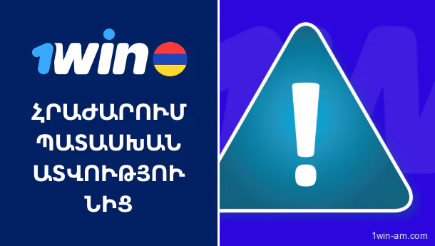 1win-ի պատասխանատվության բացառում և անվտանգության պայմաններ Գաղտնիության