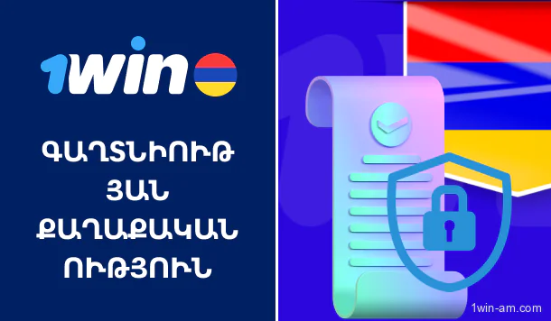 1win-ի գաղտնիության քաղաքականությունը՝ օգտատերերի տվյալների պաշտպանություն