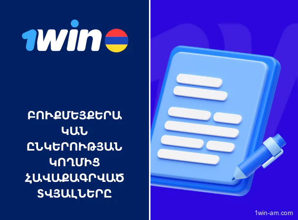 Ինչ տվյալներ է հավաքում 1win-ը իր օգտատերերի վերաբերյալ