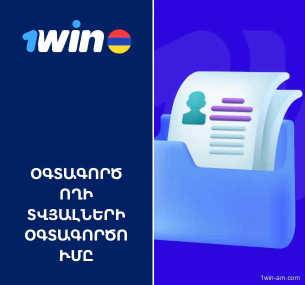 Ինչպես է 1win-ը օգտագործում օգտատերերի անձնական տվյալները