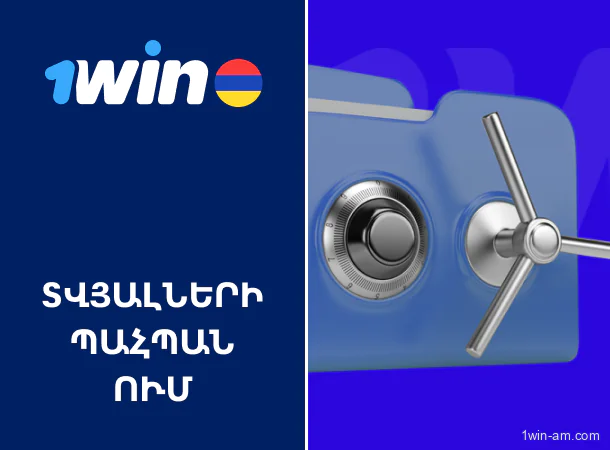 1win-ում տվյալների պահպանման ժամկետներն ու պայմանները